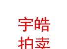 內(nèi)蒙古宇皓拍賣有限責(zé)任公司