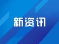 蘭州新區(qū)首張“無感續(xù)證”證照發(fā)放