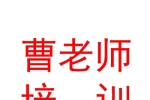 拉薩市城關(guān)區(qū)曹老師播音與主持培訓(xùn)有限公司