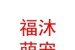 山西福沐萌寵樂園有限公司