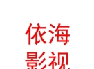 西藏依海影視文化傳播有限公司