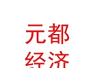 西藏元都經(jīng)濟(jì)發(fā)展有限公司