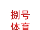 西藏捌號體育有限責(zé)任公司
