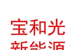 太原寶和光新能源有限公司