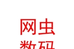 臨汾市堯都區(qū)網(wǎng)蟲數(shù)碼科技有限公司