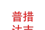 玉樹州普措達吉酒店有限公司