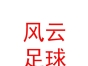 西藏風(fēng)云足球俱樂(lè)部有限公司