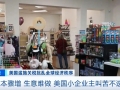 成本驟增、生意難做！美國小企業(yè)主叫苦不迭