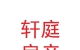 蘭州新區(qū)軒庭房產(chǎn)經(jīng)紀(jì)有限公司