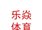 西藏樂焱文化體育有限公司