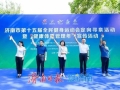 濟(jì)南市第十五屆全民健身運動會定向?qū)と顒郁摺敖】刁w重管理年”宣傳活動舉行