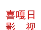 堆龍喜嘎日影視文化傳媒有限公司