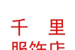 太原市迎澤區(qū)行千里服飾店