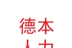 甘肅德本人力資源有限責(zé)任公司