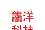 鄂爾多斯市龘洋農(nóng)業(yè)科技有限公司