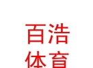 西藏百浩體育發(fā)展有限公司