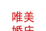 西寧市湟中區(qū)魯沙爾唯美婚慶策劃會館