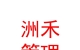 青海洲禾企業(yè)管理有限公司