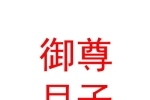 固原市經(jīng)濟(jì)開發(fā)區(qū)御尊月子中心