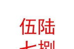 太原伍陸七捌汽車銷售有限責(zé)任公司