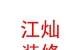 西藏江燦裝修有限公司