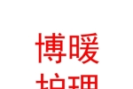 青海博暖護(hù)理服務(wù)有限公司