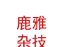 山西鹿雅雜技演出有限公司