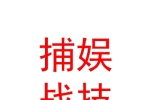 內蒙古捕娛戰(zhàn)技動漫科技有限公司