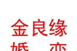 山西金良緣婚戀服務(wù)有限公司