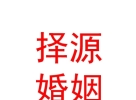 內蒙古擇源婚姻服務有限公司