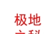 西藏極地之秘品牌管理有限公司
