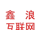 涼山鑫浪互聯(lián)網信息服務有限公司