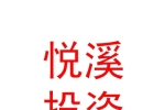 樂山悅溪投資合伙企業(yè)（有限合伙）