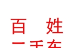 臨汾市百姓二手車有限公司