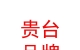 西藏貴臺品牌運(yùn)營有限公司