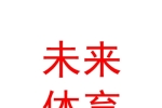 山西未來(lái)體育發(fā)展有限公司