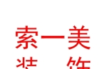 太原市索一美裝飾工程有限公司