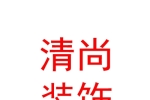 太原清尚裝飾設(shè)計(jì)有限公司