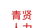 青海青賢人力資源有限公司