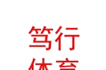 鄂爾多斯市篤行體育文化傳播有限公司
