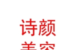 內(nèi)蒙古詩(shī)顏美容服務(wù)有限公司