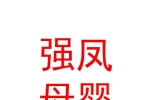 西寧市城西區(qū)強(qiáng)鳳母嬰用品店