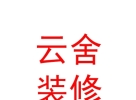 西藏云舍裝飾裝修有限公司