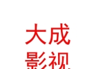 西藏大成影視傳媒有限公司