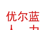 山西優(yōu)爾藍(lán)人力資源有限公司