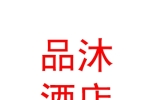 太原品沐酒店管理有限公司