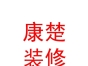 西藏康楚裝飾裝修有限公司