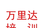呼倫貝爾市萬(wàn)里達(dá)汽車(chē)駕駛員培訓(xùn)有限公司