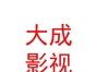 西藏大成影視傳媒有限公司