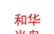 西藏和華半島置業(yè)有限公司